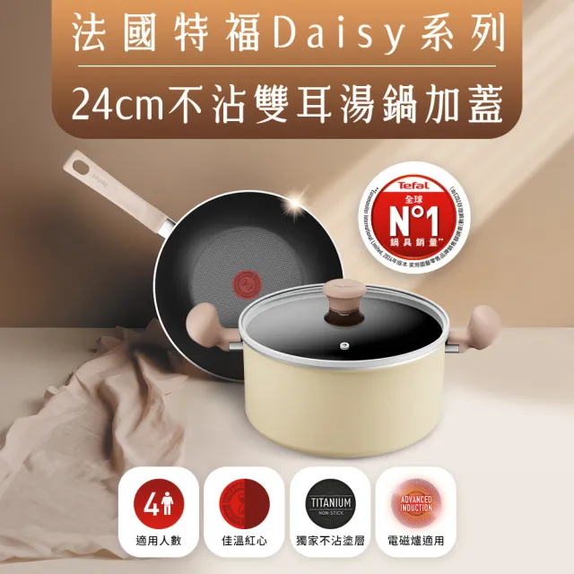 【Tefal 特福】Daisy系列24CM不沾鍋雙耳湯鍋-加蓋(IH爐可用鍋/電磁爐適用)