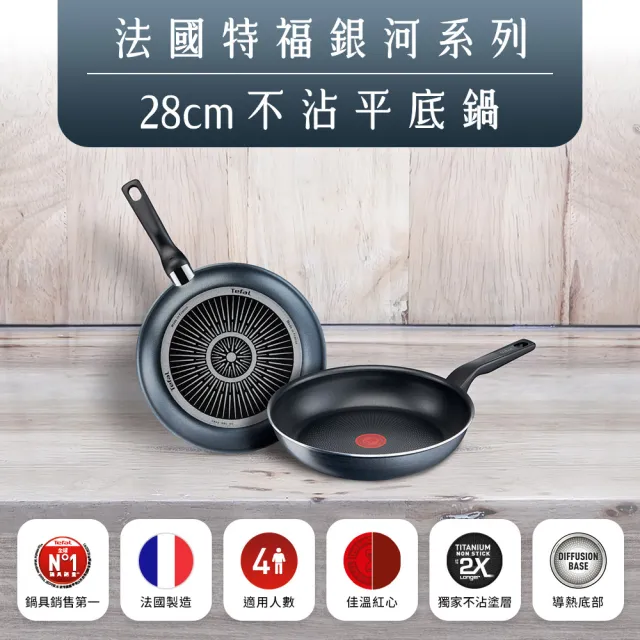 【Tefal 特福】法國製銀河系列28CM不沾鍋平底鍋+玻璃蓋