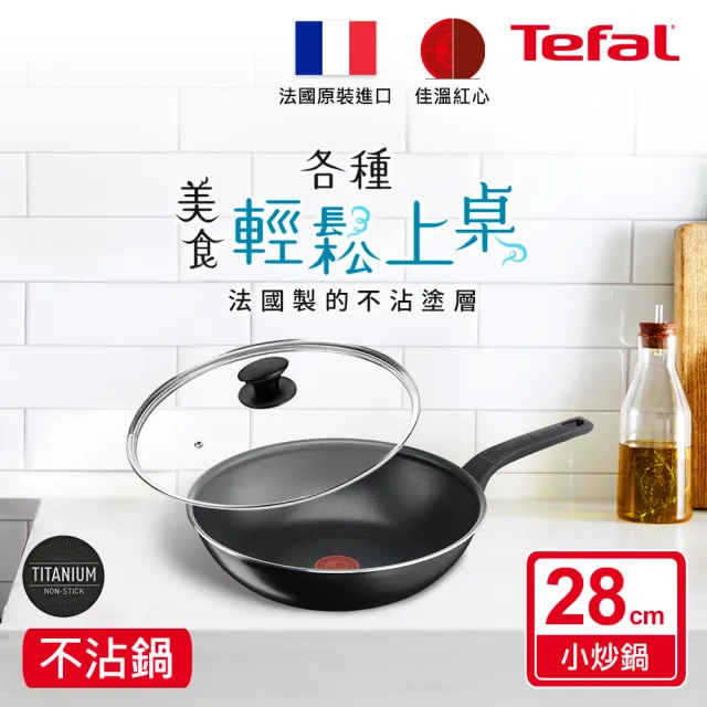 【Tefal 特福】MOMO獨家 法國製水星系列28CM不沾鍋炒鍋+玻璃蓋