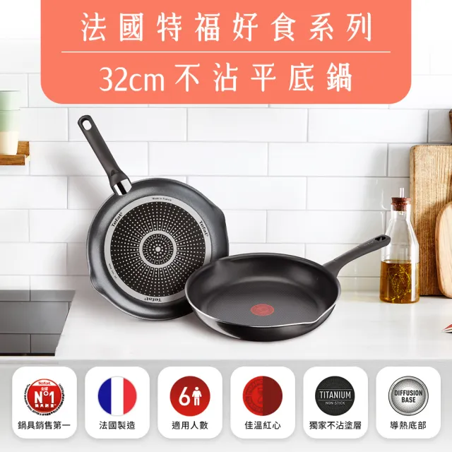 【Tefal 特福】法國製好食系列32CM不沾鍋平底鍋+玻璃蓋