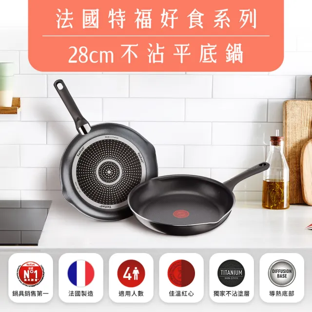 【Tefal 特福】法國製好食系列28CM不沾鍋平底鍋+玻璃蓋