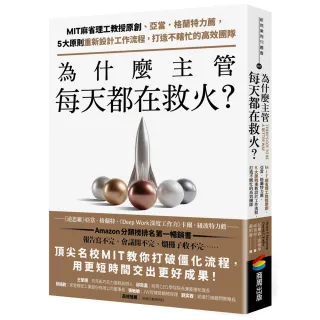 為什麼主管每天都在救火？：MIT麻省理工教授原創、亞當．格蘭特力薦 5大原則重新設計工作流程 打造不瞎忙的