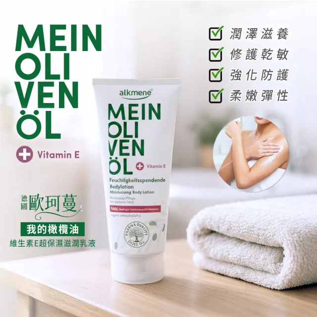 【德國alkmene】6入組我的橄欖油保濕身體乳液200ml(總代理公司貨)