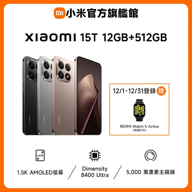 【小米】小米官方旗艦館 Xiaomi 15T 6.83吋 5G(12G/512G/聯發科天璣8400 Ultra 處理器/5000萬畫素主鏡頭)