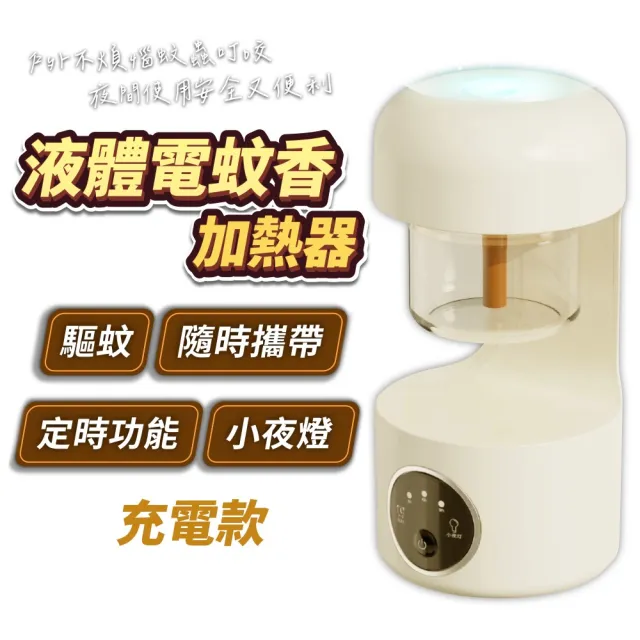 【FJ】充電款-液體電蚊香加熱器F7(露營驅蚊 驅蟲 室內戶外皆適用)
