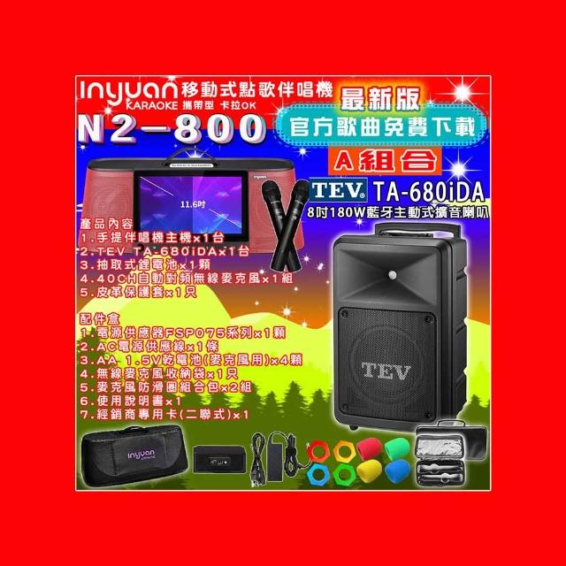 【音圓】N2-800 行動攜帶式點歌伴唱機4TB 組合A(+TEV TA-680iDA藍牙主動式擴音喇叭)