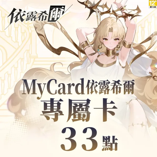 【MyCard】依露希爾專屬卡 33點