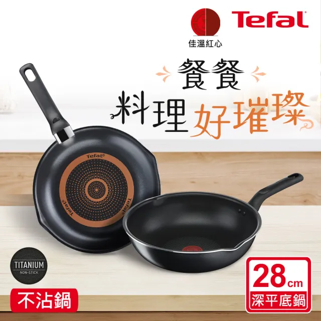 【Tefal 特福】璀璨系列28CM不沾鍋炒鍋