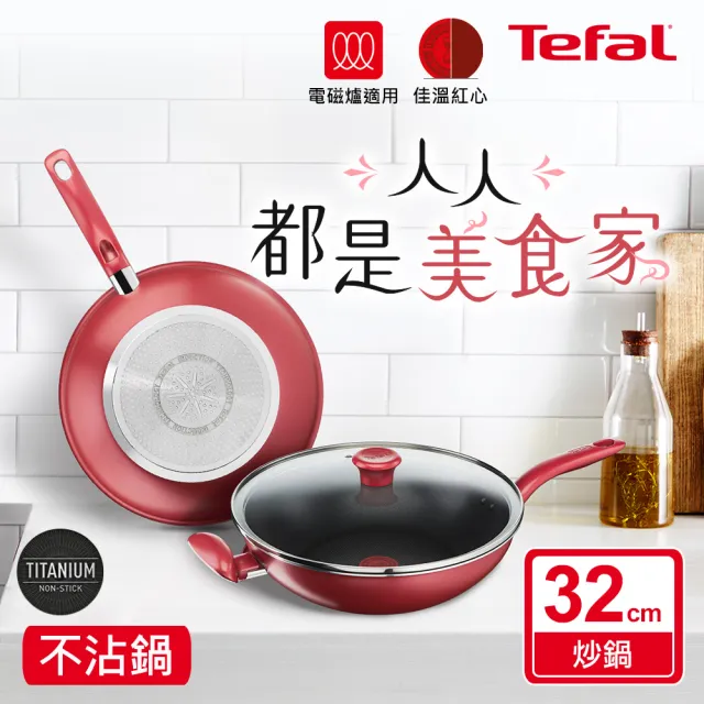 【Tefal 特福】美食家鈦極系列32CM不沾鍋炒鍋加蓋(IH爐可用鍋)