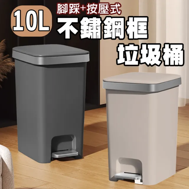 【isona】10L 不鏽鋼框 腳踏按壓式垃圾桶(垃圾筒 回收桶 分類垃圾桶)