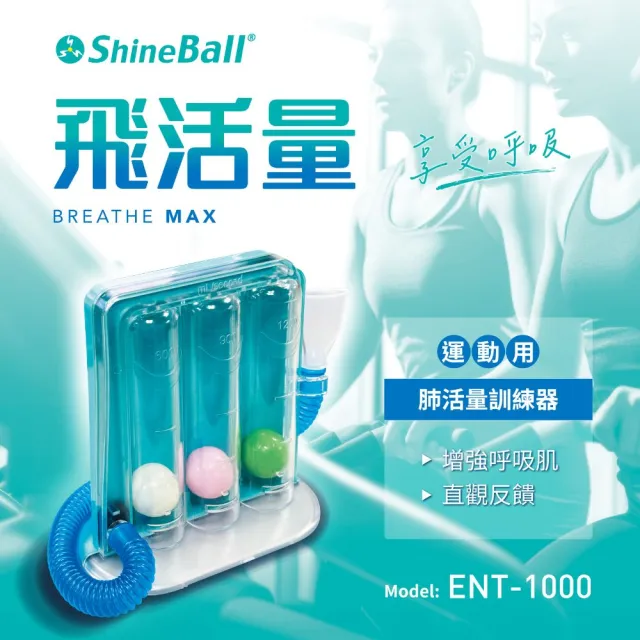 【ShineBall飛活量】運動用肺活量訓練器(呼吸、肺活量鍛鍊)