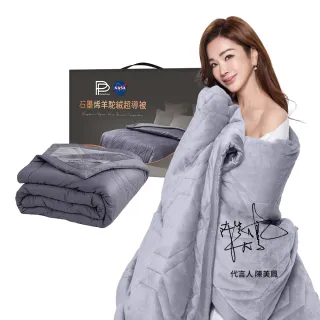 【PP 石墨烯】NASA聯名 石墨烯羊駝絨超導被1件(美鳳有約冠名推薦)