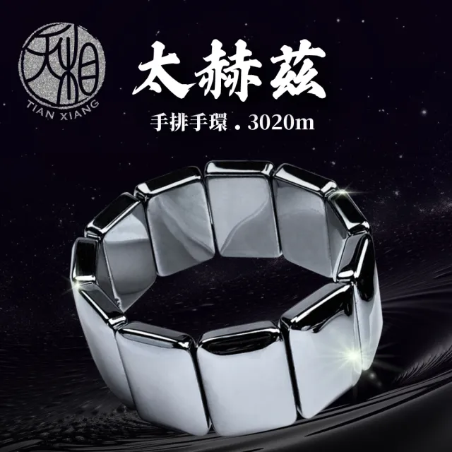【天相】太赫茲手排手環3020m(太赫茲手環/個性飾品/生日禮物/送禮/能量石/能量石/新年/好運/特降)