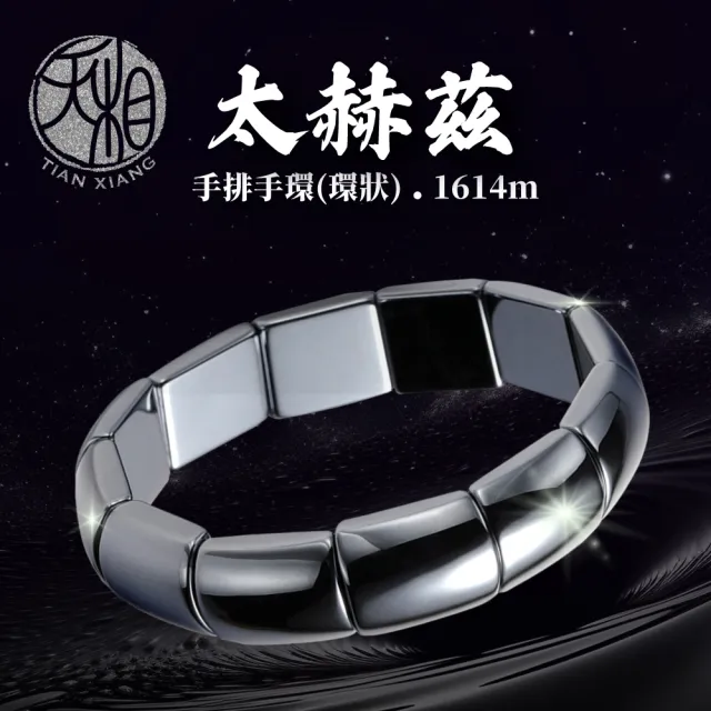 【天相】太赫茲手排手環1614m(太赫茲手環/個性飾品/生日禮物/送禮/能量石/能量石/新年/好運/特降)