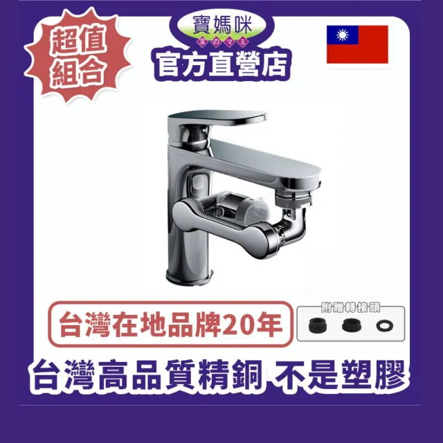 【寶媽咪】台灣1080°萬向全精銅戰鬥水龍頭1入(贈4款轉接頭/省水50%/全精銅就是質感不同/節水器)