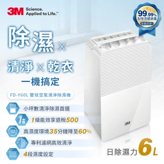 【3M】一級能效6公升雙效空氣清淨除濕機(FD-Y60L /小坪數雙效首選)