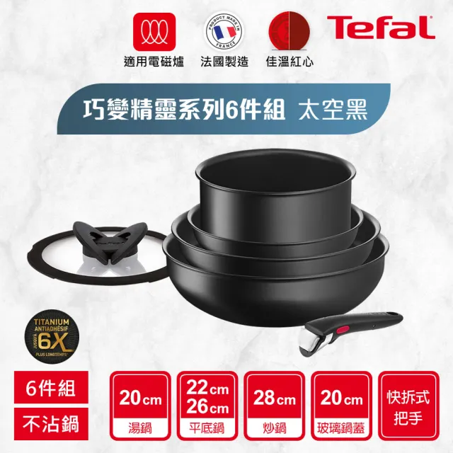 【Tefal 特福】法國製巧變精靈系列可拆式不沾鍋4鍋6件組-太空黑(IH爐可用鍋/電磁爐適用)