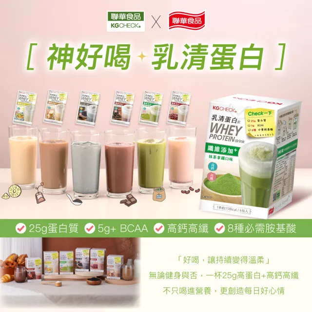 【聯華食品】KGCHECK乳清蛋白飲-抹茶拿鐵X3盒(18包)