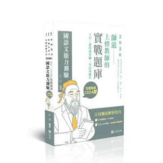 師道〜上榜教師的實戰題庫-國語文能力測驗