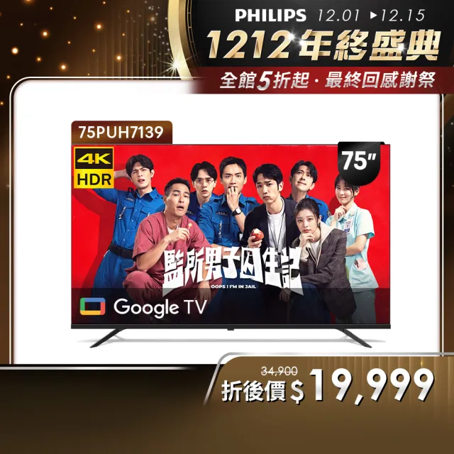 【Philips 飛利浦】75型4K Google TV 智慧顯示器(75PUH7139)