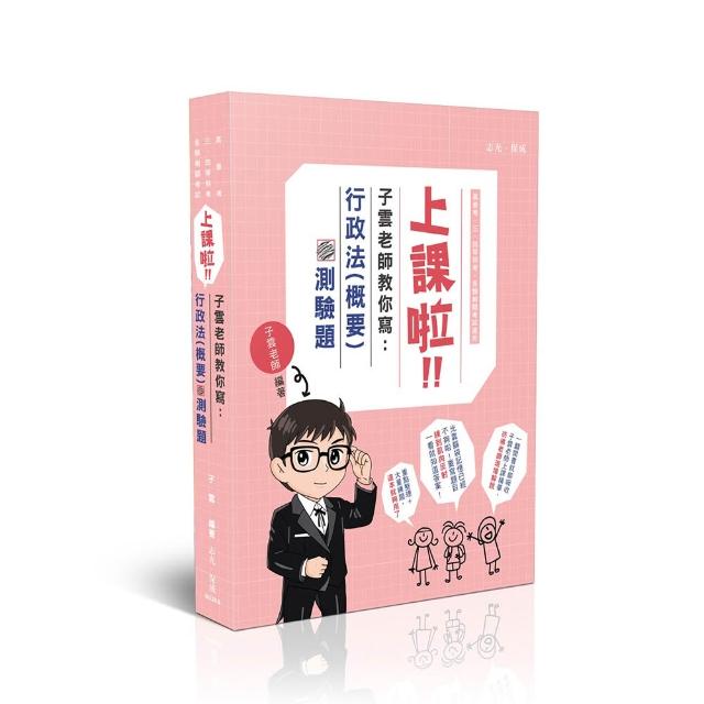 子雲老師上課啦-子雲老師教你寫行政法（概要）（測驗題）