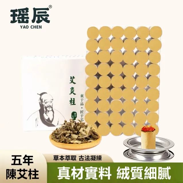 【YAOCHEN 瑤辰】金裝陳年純艾柱1.8*2.7cm*54顆(艾灸柱 艾柱 無煙艾柱 無煙艾灸)
