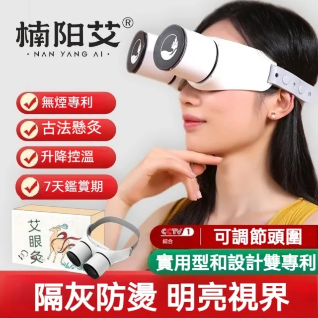 【楠阳艾】贈慮煙棉+艾柱-眼部熱敷艾灸儀禮盒(眼乾澀 眼渾濁  白內障 青光眼 交換禮物 母親節禮物)