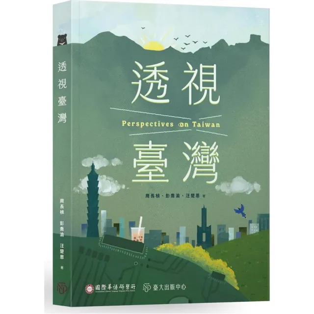 透視臺灣