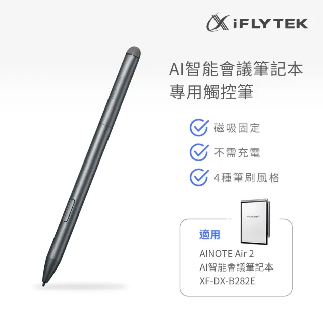 【iFLYTEK】科大訊飛 AINOTE Air 2 AI智能會議筆記本專用觸控筆