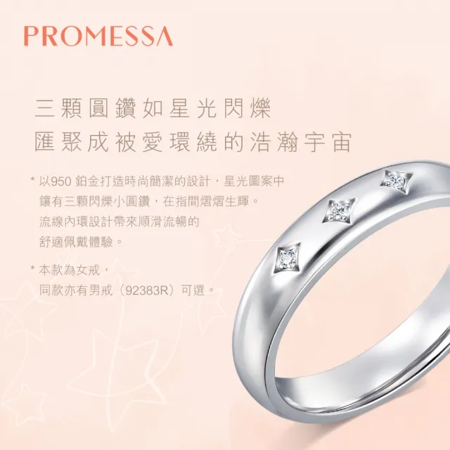 【PROMESSA】PT950鉑金 星宇系列 鑽石戒指(女戒)