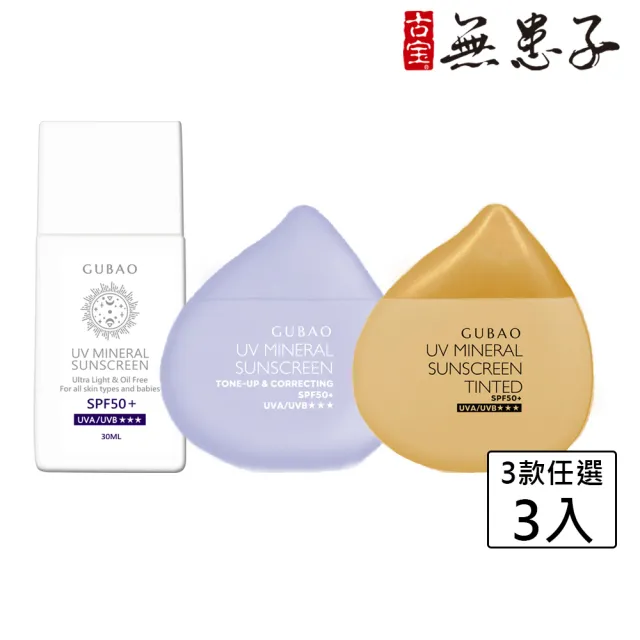 【古寶無患子】任選3款 UV防曬乳30mlX3入(臉部防曬/物理性防曬/海洋友善/敏感肌適用/遮瑕防曬)