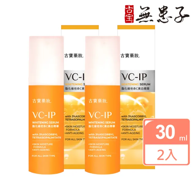 【古寶無患子】2瓶組 藥妝系列-酯化維他命C美白精華30ml(保濕/美白/美肌精華/臉部精華)