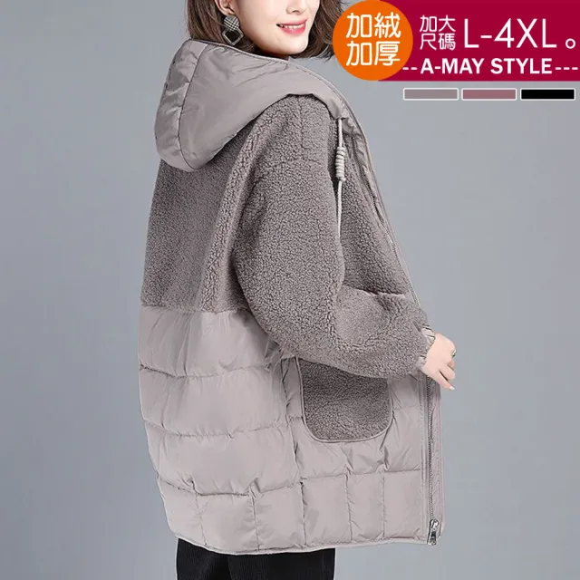【Amay Style 艾美時尚】現貨 中大碼女裝 加絨 拼接仿羊羔毛休閒保暖鋪棉連帽外套。L-4XL