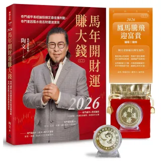 2026馬年開財運賺大錢：奇門遁甲易經論股鎖定最佳獲利點 奇門基因風水造吉財運滾滾來