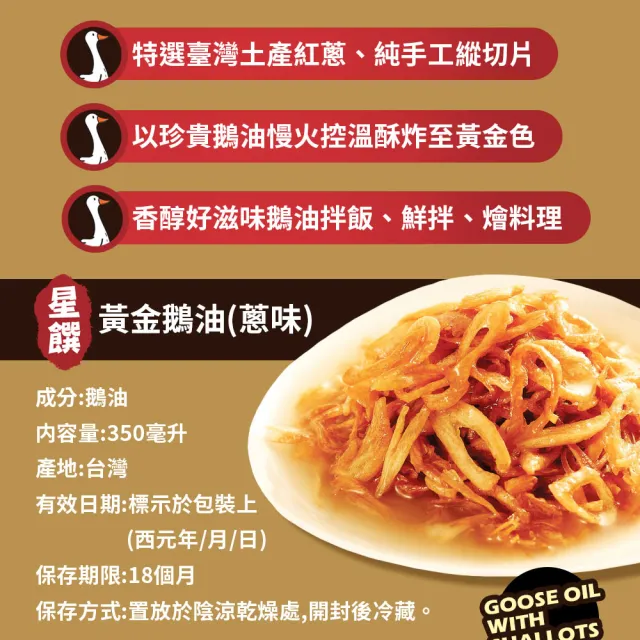 【星饌】黃金鵝油 蔥味 鵝油金蔥(350g/罐)