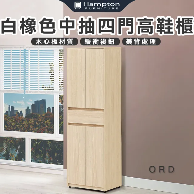【Hampton 漢汀堡】娜朵白橡色中抽四門高鞋櫃(鞋櫃/玄關鞋櫃/置物櫃/收納櫃/櫃子)