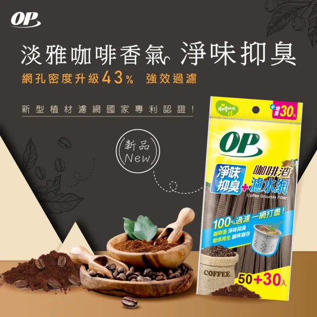 【OP】咖啡渣淨味濾水網(80入)