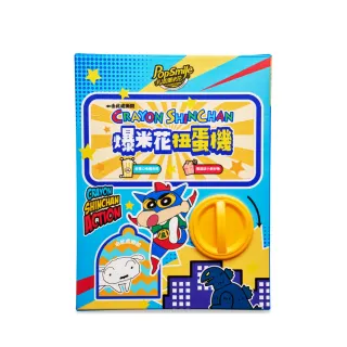 【卡滋】卡滋趣味爆米花扭蛋機(內含爆米花5包+蠟筆小新神秘小禮)
