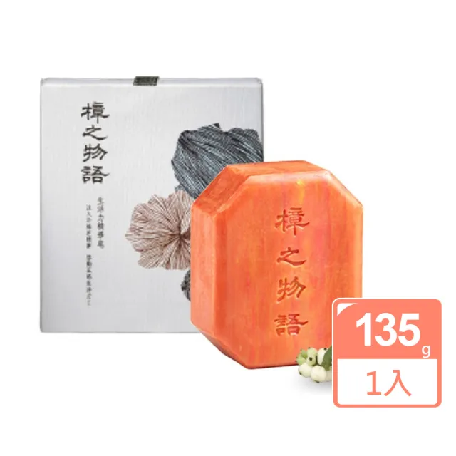 【樟之物語】活力沐浴精華皂135g(全膚質)