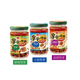 【義美】享享拌飯脆辣醬3罐(堅果/蒜蓉堅果/小魚堅果)