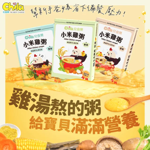 【Chila 兒食樂】小米雞粥 2入*150g/盒(雞湯粥／常溫寶寶粥／無調味副食品／野菜／香菇／昆布／雞高湯)
