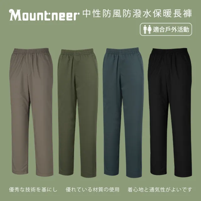 【Mountneer 山林】中性防風潑水保暖長褲-厚刷毛-XS-3L-M12S09(刷毛/保暖/防風)