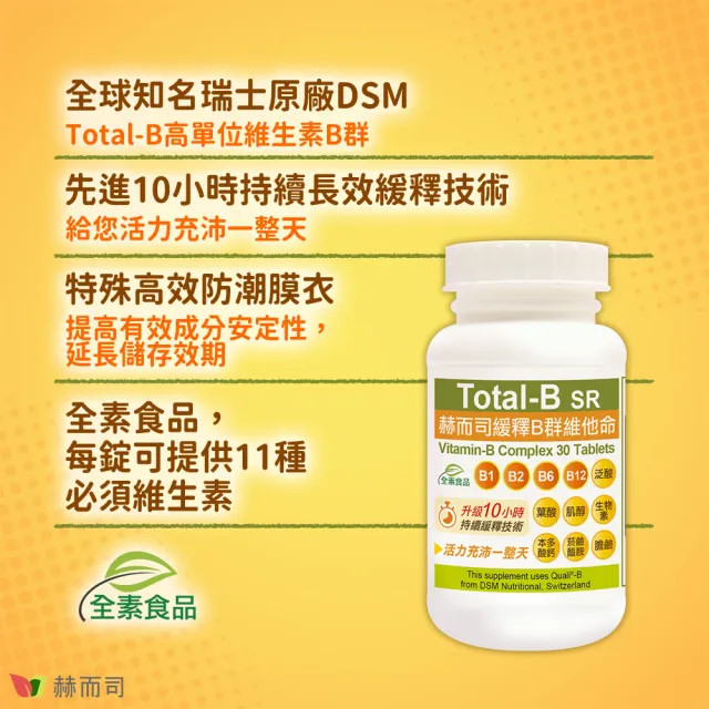 【赫而司】瑞士DSM緩釋B群1罐(共30錠高單位維他命/維生素多多B/生物素葉酸膽鹼全素食防潮膜衣錠增強體力)