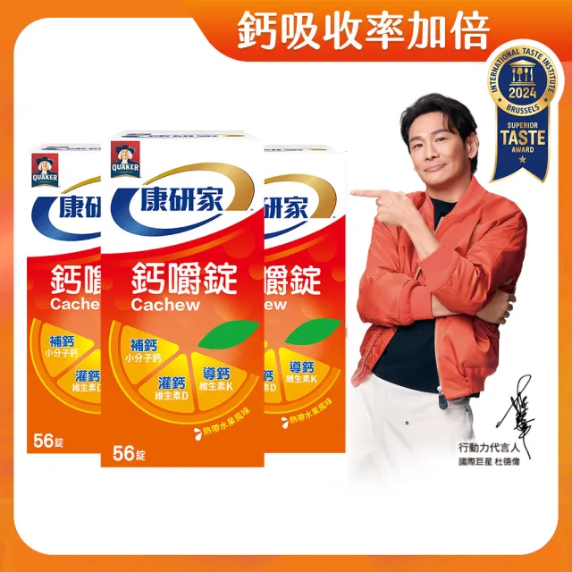 【桂格康研家】鈣嚼錠56錠x3盒_共168錠(小分子鈣/維生素D/維生素K/口嚼鈣片)