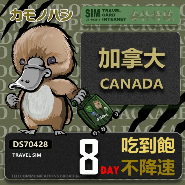 【platypus 鴨嘴獸】Travel Sim 加拿大8天 吃到飽不降速 上網卡
