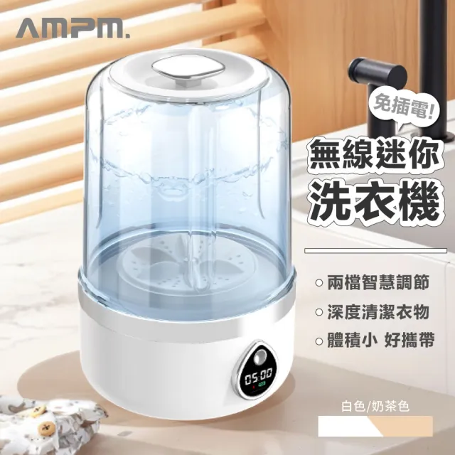 【AMPM】無線自動洗衣機(貼身衣物洗衣機 便攜洗衣機 迷你洗衣機 洗襪機)