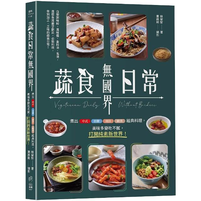 蔬食日常無國界：煮出中式、日韓、南洋、歐美經典料理 美味多變吃不膩 打開純素新世界！