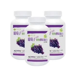 【素天堂】葡萄子+植物膠原蛋白 3瓶組(60顆/瓶)