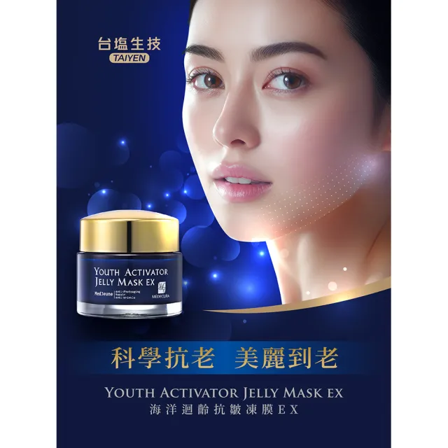 【台鹽生技】海洋迴齡抗皺凍膜EX(50mlx6罐)