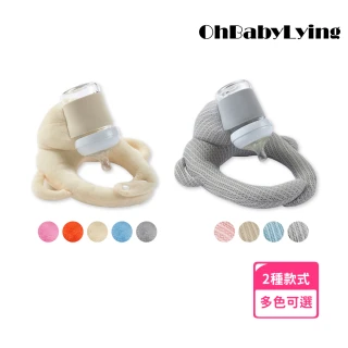 【OhBabyLying】餵奶枕 奶瓶固定帶(新生兒哺乳輔助枕/哺乳枕/雙胞胎餵奶神器/自動餵奶枕/奶瓶支架)